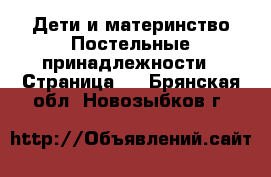 Дети и материнство Постельные принадлежности - Страница 2 . Брянская обл.,Новозыбков г.